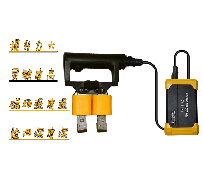 LKMT-A2<br/>TKY焊縫磁粉探傷儀
