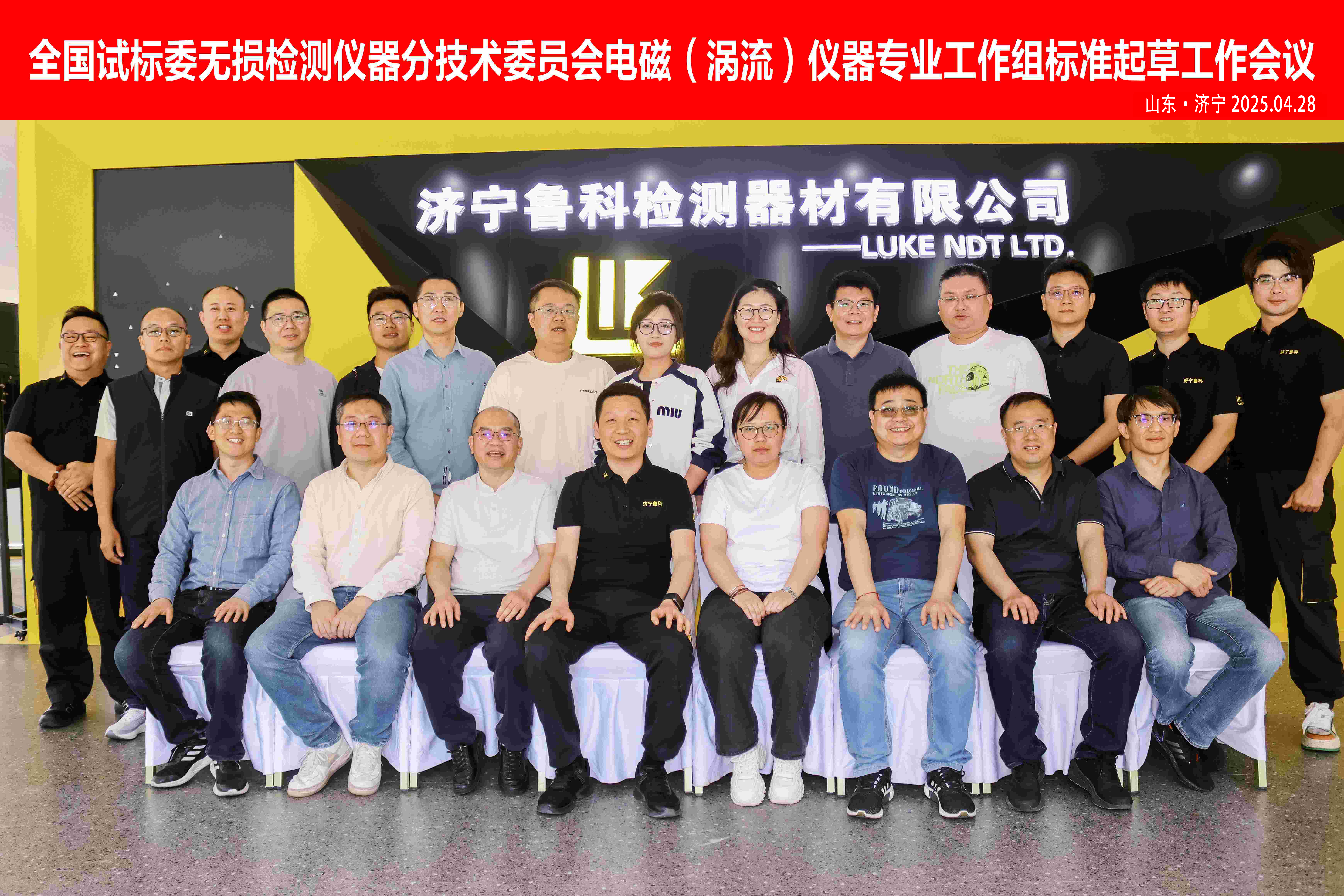 《交流電磁場(chǎng)、攜帶式旋轉(zhuǎn)磁場(chǎng)探傷儀》2項(xiàng)“行業(yè)標(biāo)準(zhǔn)”啟動(dòng)會(huì)，在濟(jì)寧魯科成功召開